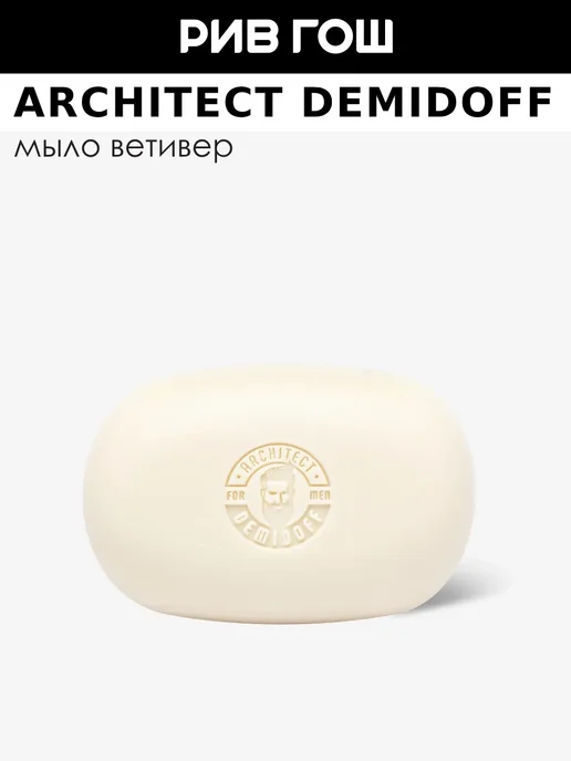 ARCHITECT DEMIDOFF Мыло для лица тела и волос Ветивер 150 г, 150 г
