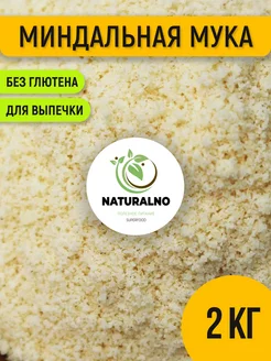 Миндальная мука 2 кг мелкого помола NATURALINO 110287672 купить за 1 822 ₽ в интернет-магазине Wildberries