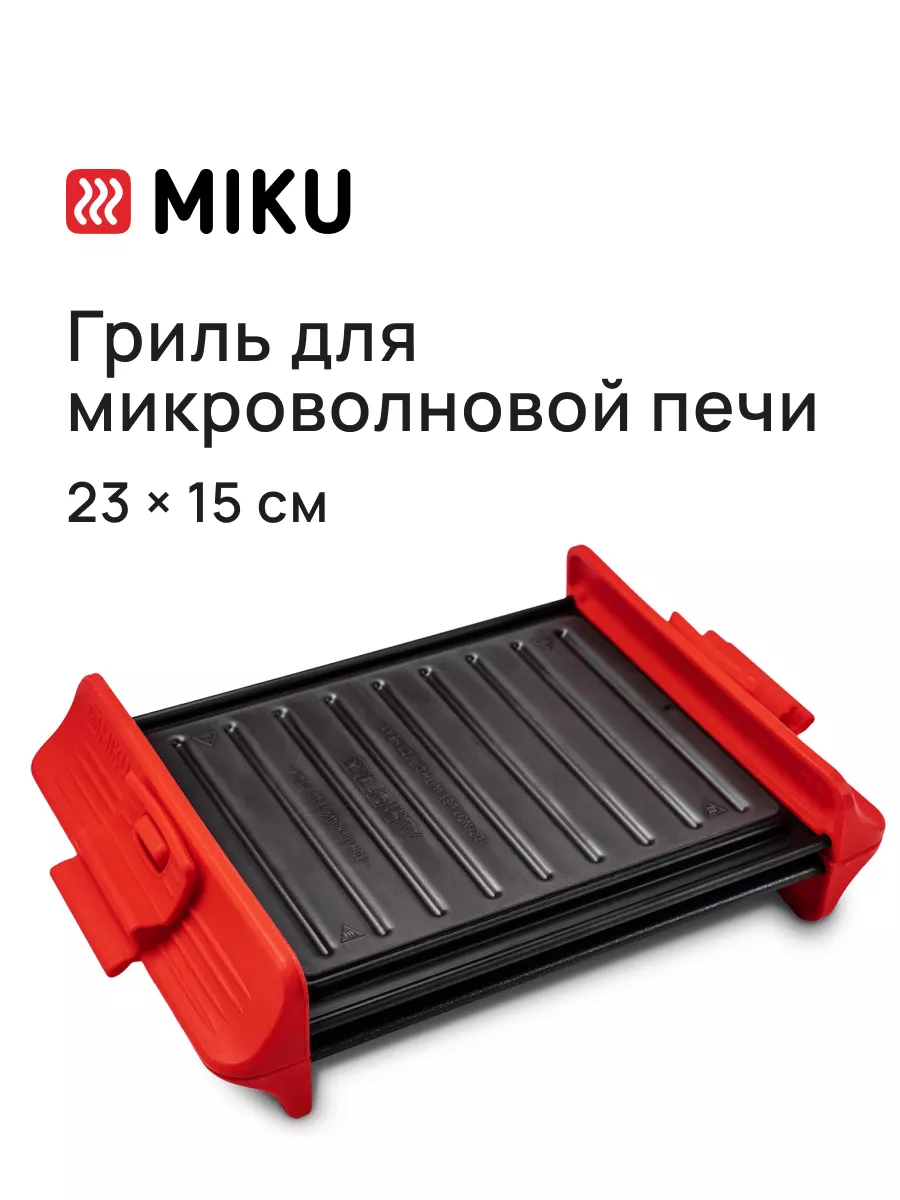 Большой гриль MIKU для микроволновой печи MIKU 110288837 купить за 3 054 ₽  в интернет-магазине Wildberries