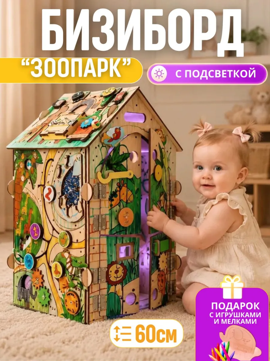 Бизиборд бизидом "Зоопарк" со светом для детей