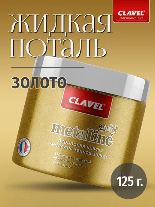 Clavel Жидкая поталь золото Metaline Gold 125 г, 125 г