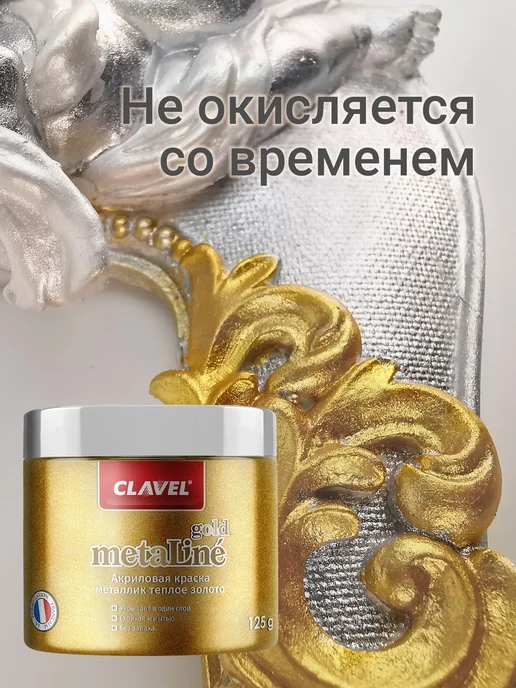 Clavel Жидкая поталь золото Metaline Gold 125 г, 125 г, фото 3