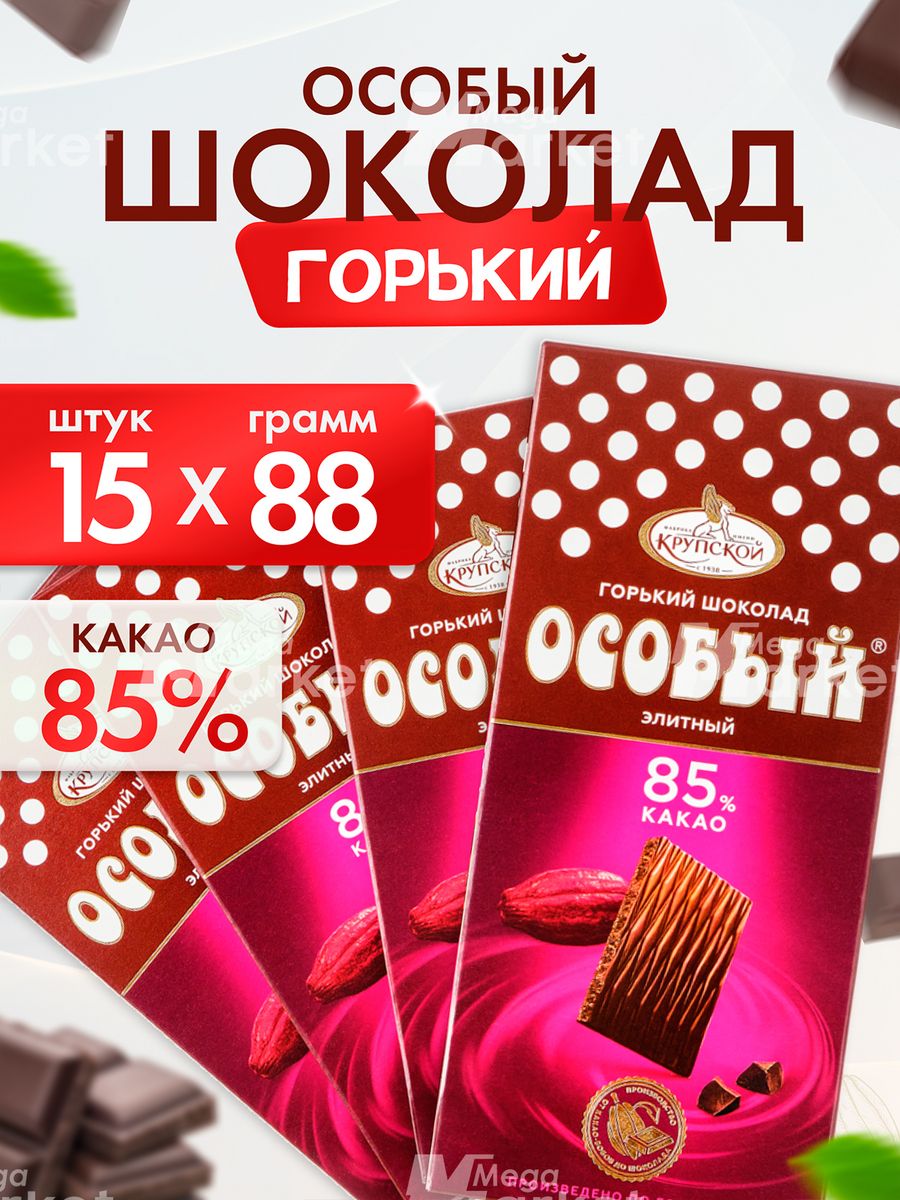 Шоколад особый горький. Шоколад особый Горький 85. Шоколад особый 85 какао. Шоколад особый плитка. Шоколад плиточный особый.