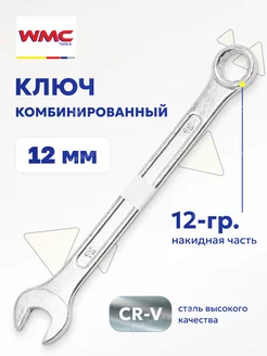 Ключ комбинированный рожково-накидной 12 мм WMC Tools 110293192 купить за 141 ₽ в интернет-магазине Wildberries