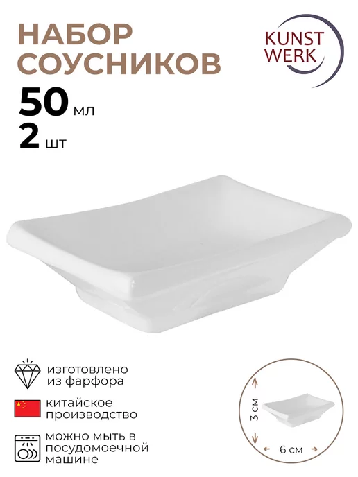 KunstWerk Соусник прямоугольный "Кунстверк" 2 шт, 2 шт