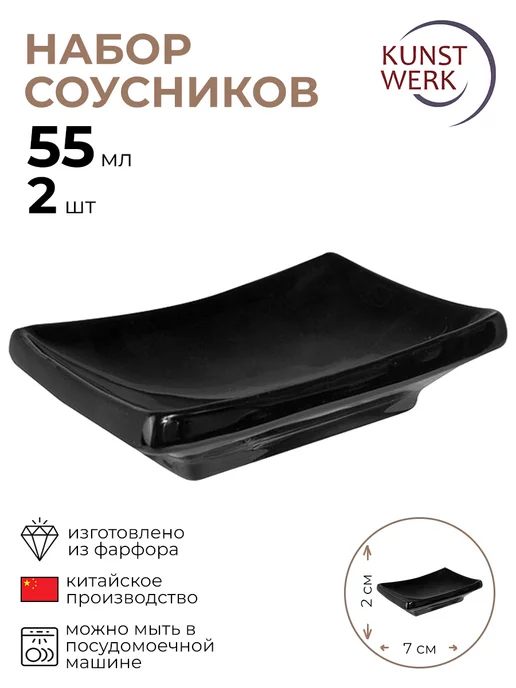 KunstWerk Соусник "Кунстверк" 2 шт, 2 шт