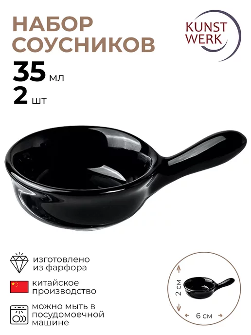 KunstWerk Соусник "Миниатюра" 2 шт, 2 шт