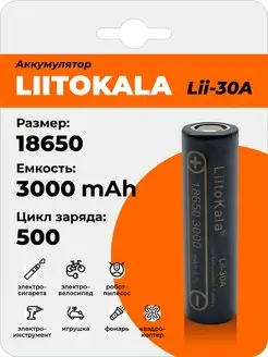 Аккумулятор LiitoKala Lii-30A 18650 3000mAh Профи 110293433 купить за 360 ₽ в интернет-магазине Wildberries