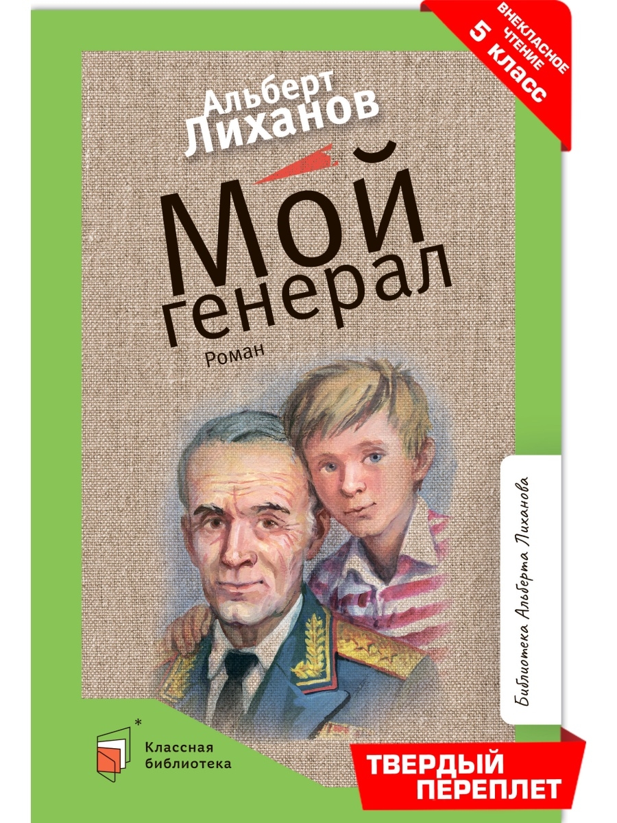 Отзывы мой генерал. Лиханов мой генерал книга. Мой генерал книга обложка. Мой генерал обложка книги лёгкая.