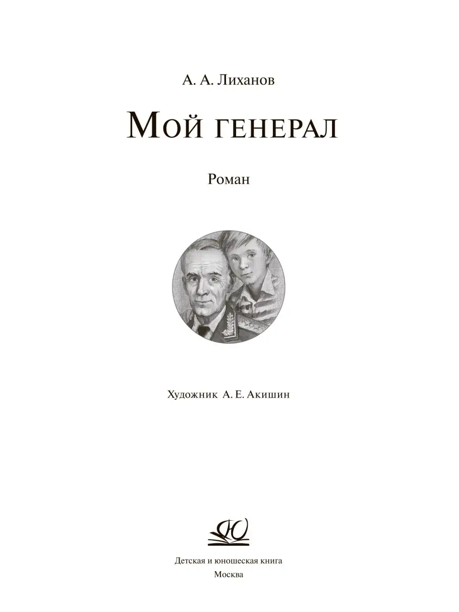 Мой генерал. Роман. Лиханов А. Книги для подростков Детская и юношеская  книга 110293559 купить за 353 ₽ в интернет-магазине Wildberries