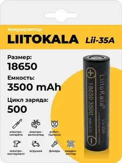 Аккумулятор LiitoKala Lii-35A 18650 3500mAh, Li-Ion батарея Профи 110293778 купить за 354 ₽ в интернет-магазине Wildberries