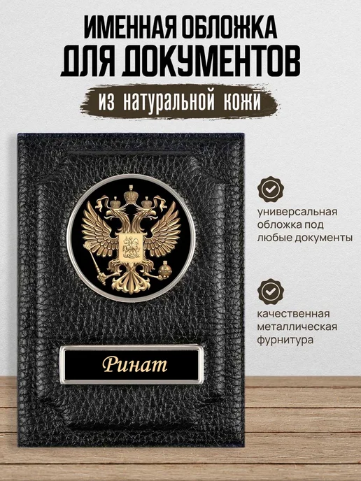 AUTO OBLOZHKA Обложка для автодокументов Ринат, черный