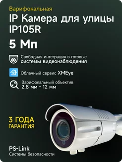 Камера IP 5Mп IP105R с вариофокальным объективом PS-link 110294629 купить за 6 808 ₽ в интернет-магазине Wildberries