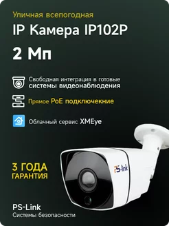 Цилиндрическая IP камера 2Мп IP102P с POE питанием PS-link 110294630 купить за 2 959 ₽ в интернет-магазине Wildberries