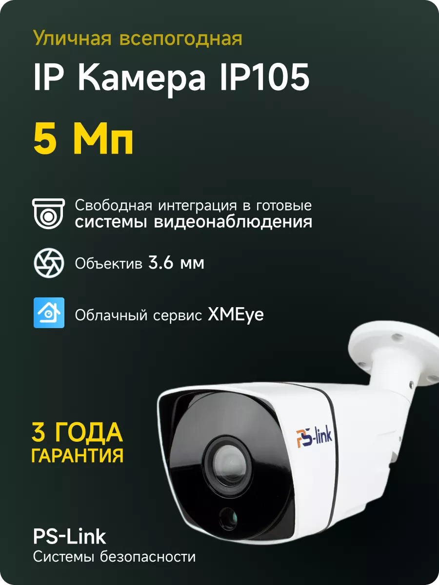 Цилиндрическая камера видеонаблюдения IP 5Мп Ps-Link IP105 PS-link  110294632 купить за 3 687 ₽ в интернет-магазине Wildberries