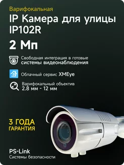 Камера IP 2Мп IP102R с вариофокальным объективом PS-link 110294633 купить за 6 517 ₽ в интернет-магазине Wildberries