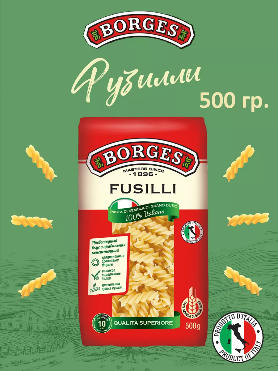 Макароны Fusilli из твердых сортов пшеницы, Италия, 500гр BORGES 110295052  купить в интернет-магазине Wildberries