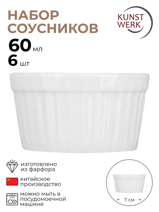 KunstWerk Соусник "Кунстверк" 6 шт, 6 шт