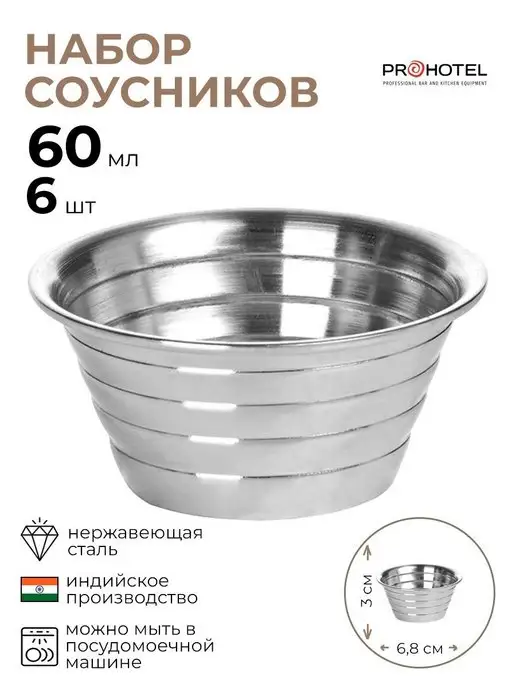 Prohotel Набор соусников 60мл, 60 мл