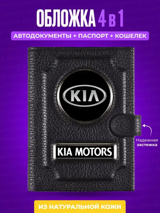 AUTO OBLOZHKA Обложка для автодокументов и паспорта с кошельком Kia, черный
