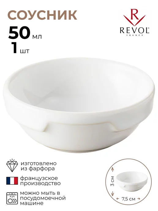 REVOL Соусник "Лондри" 1 шт, 1 шт