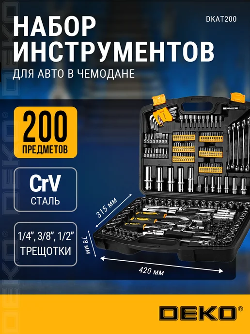 DEKO Набор инструментов для автомобиля DKAT200, вариант