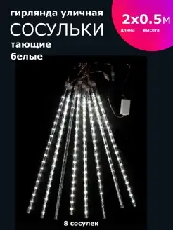 Гирлянда светодиодная LED тающие сосульки, 8 сосулек по 50см GiirLight 110299922 купить за 931 ₽ в интернет-магазине Wildberries