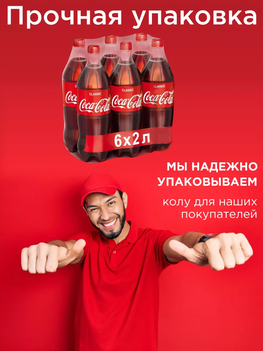 Кока кола 2 л 6 бутылок. Беларусь Coca Cola 110300393 купить в  интернет-магазине Wildberries