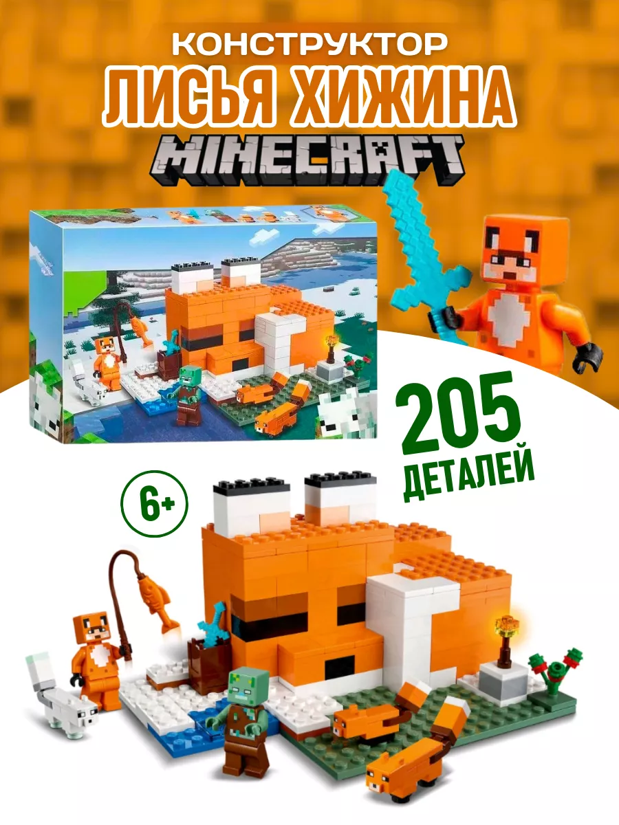 Конструктор Minecraft My World Лисья хижина Майнкрафт МойМир LEGO 110301911  купить за 1 128 ₽ в интернет-магазине Wildberries