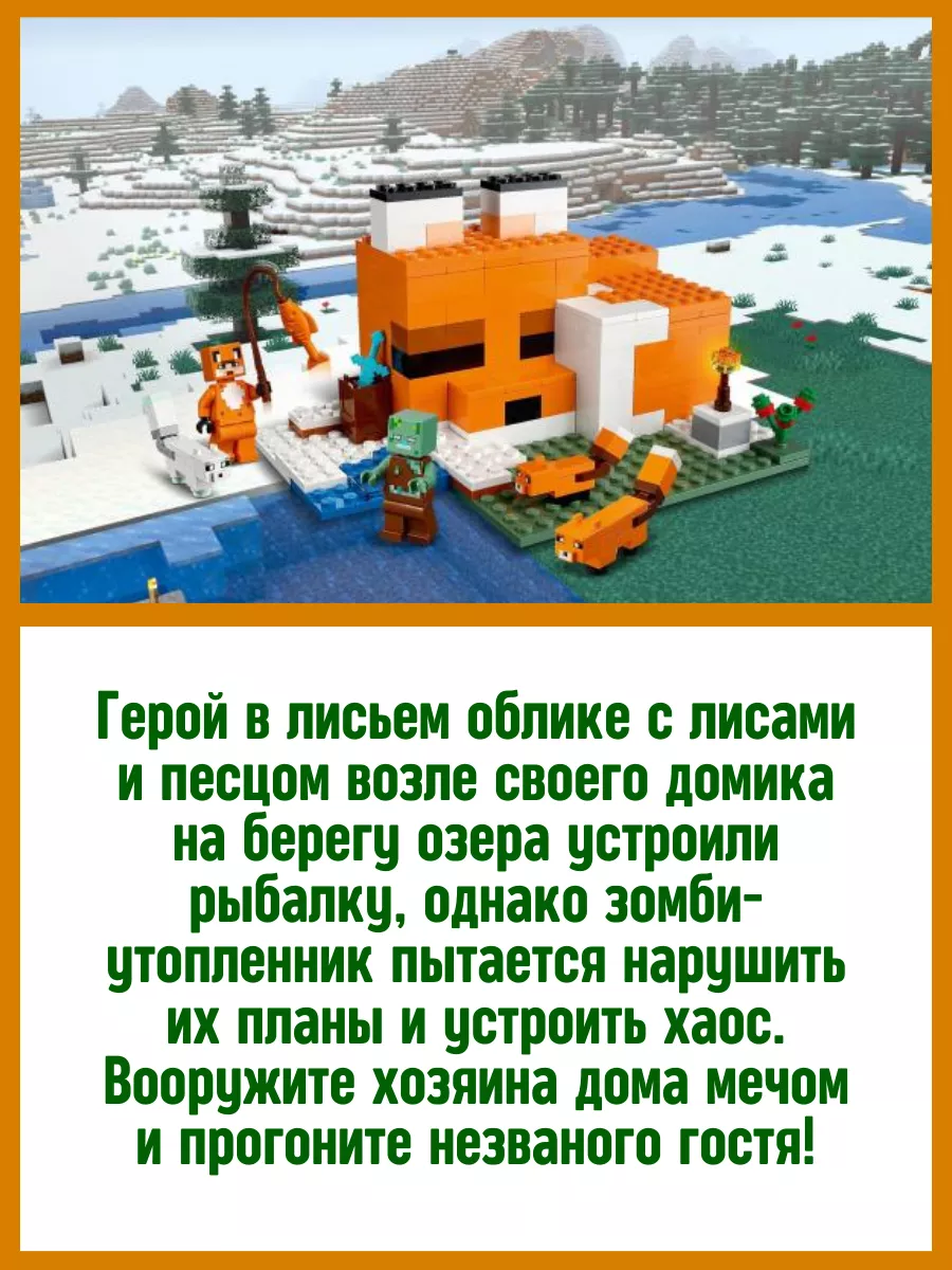 Конструктор Minecraft My World Лисья хижина Майнкрафт МойМир LEGO 110301911  купить за 1 128 ₽ в интернет-магазине Wildberries