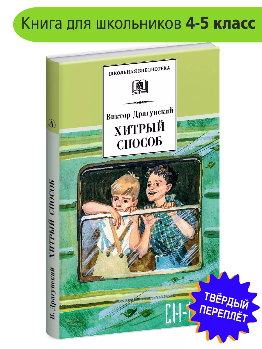 Хитрый способ / Драгунский В. Ю. / цикл Детская литература 110302443 купить  за 336 ₽ в интернет-магазине Wildberries