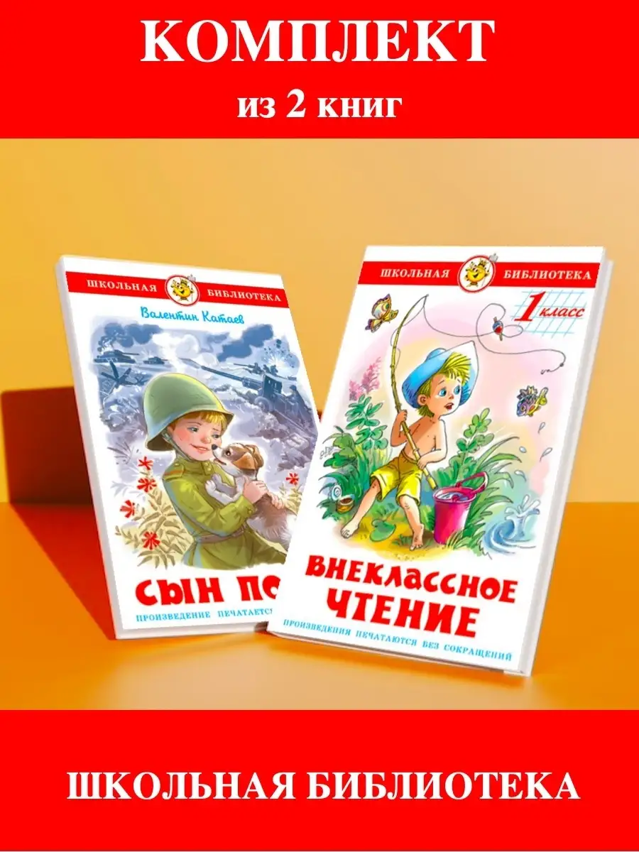 Внеклассное чтение 1 кл + Сын полка. Комплект из 2 книг Издательство  Самовар 110308179 купить за 498 ₽ в интернет-магазине Wildberries