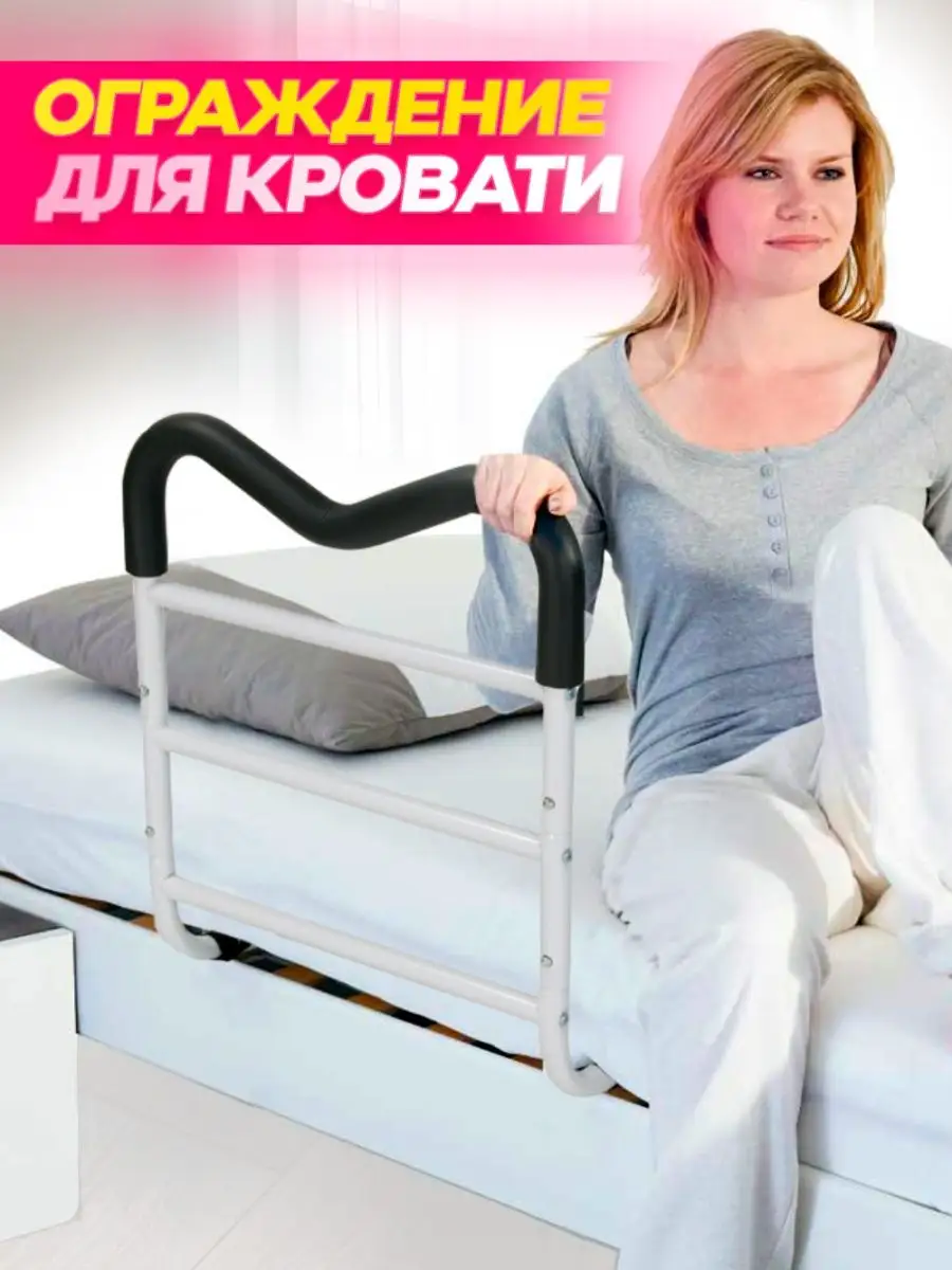 Приспособления для кровати для лежачих больных купить в Москве