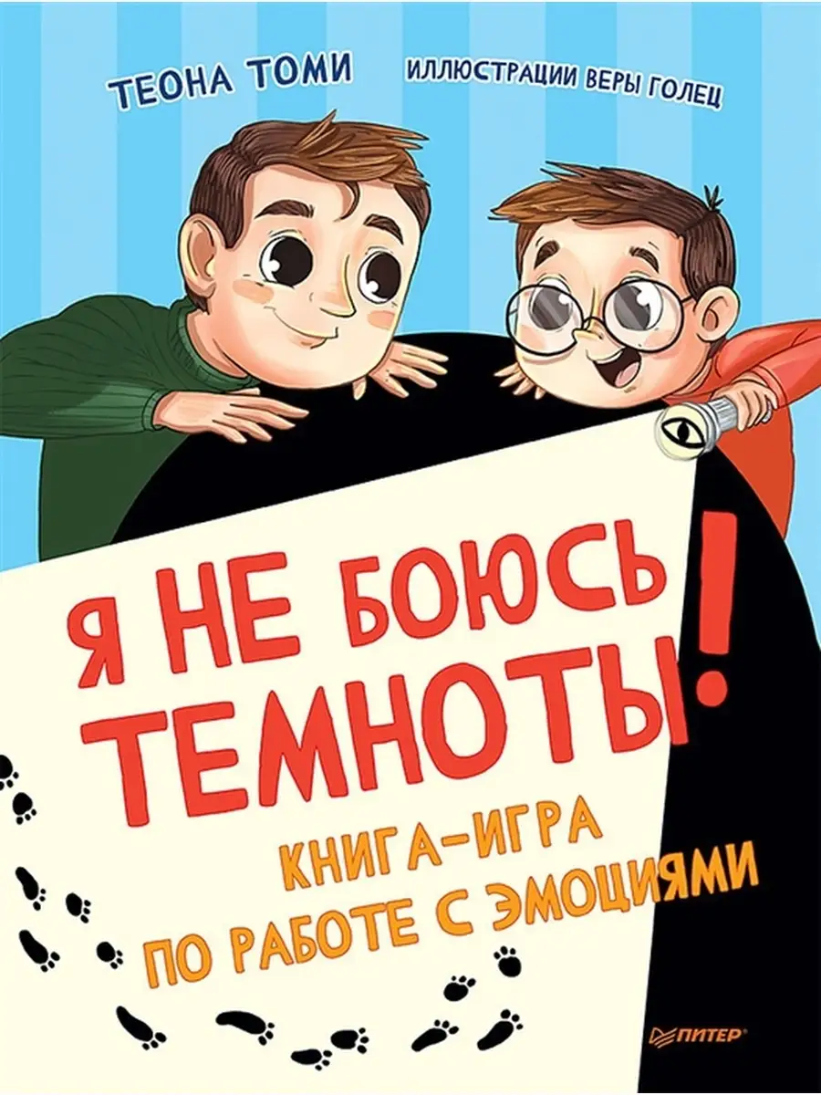 Я не боюсь темноты! Книга-игра по работе с эмоциями. ПИТЕР 110312560 купить  за 409 ₽ в интернет-магазине Wildberries