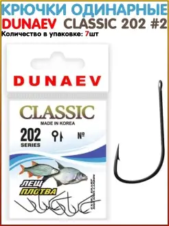 Крючки одинарные Dunaev CLASSIC 202 / Рыболовный крючок / Крючки для рыбалки / Крючки для фидера Dunaev 110316612 купить за 292 ₽ в интернет-магазине Wildberries