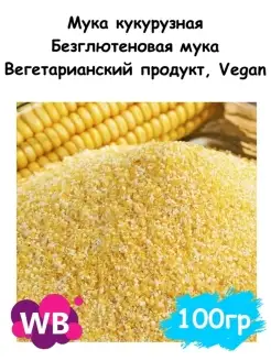 Мука кукурузная, Безглютеновая мука, 100 гр Южное Солнце 110317916 купить за 139 ₽ в интернет-магазине Wildberries