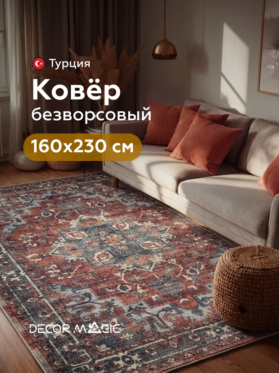 Ковер комнатный безворсовый турецкий 160x230 на кухню