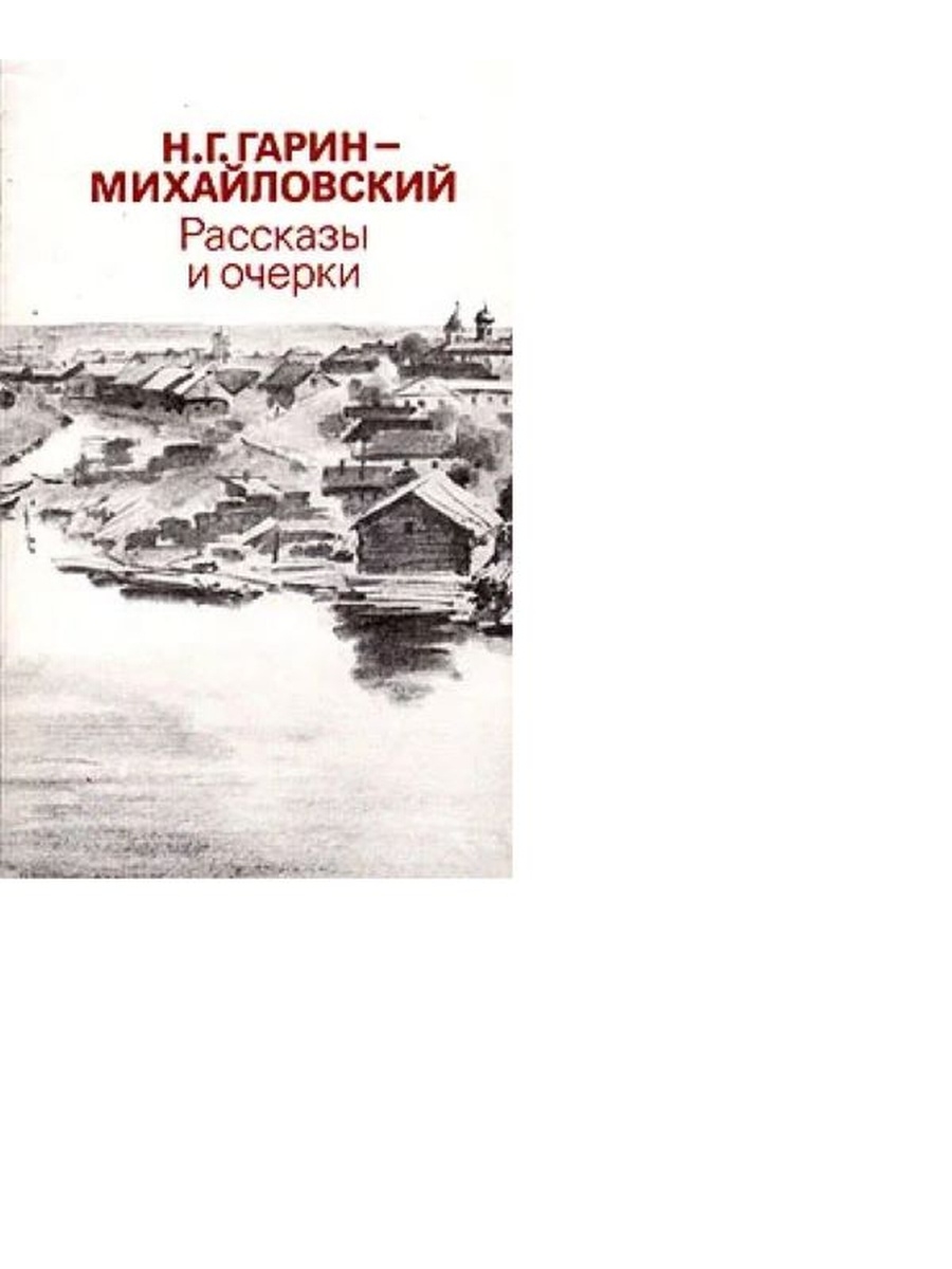 Михайловский автор. Гарин-Михайловский рассказы.