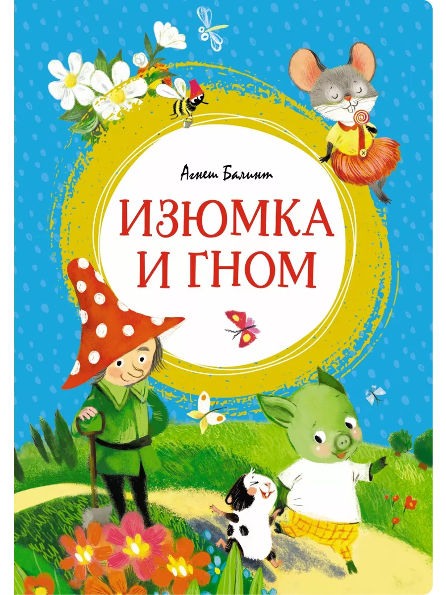 Изюмка и гном Издательство Махаон 110327541 купить за 531 ₽ в  интернет-магазине Wildberries