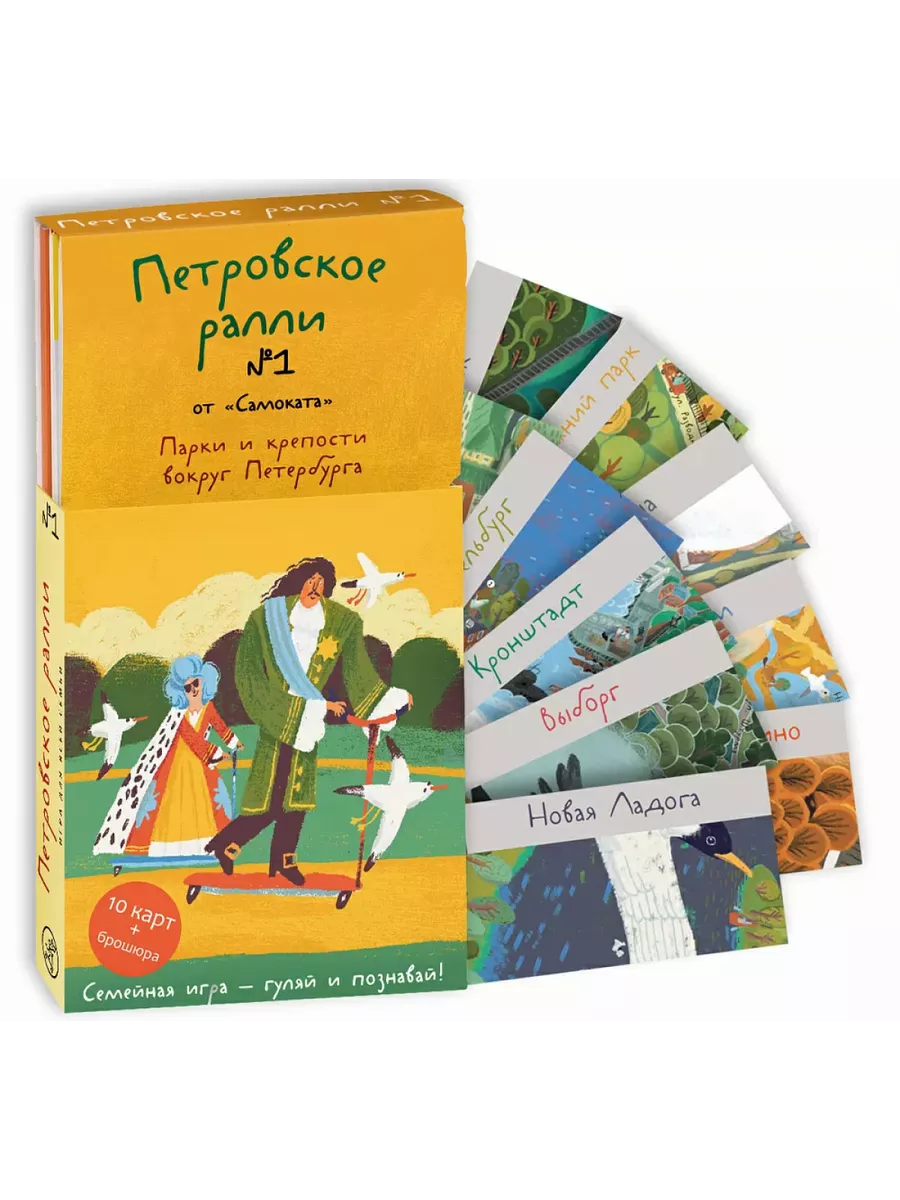 Петровское ралли № 1. Семейная игра - гуляй и познавай! 91 110327577 купить  за 1 162 ₽ в интернет-магазине Wildberries