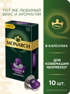 Капсулы для кофемашины Nespresso Lungo #8 Intenso, 10 шт. Monarch 110329885 купить за 289 ₽ в интернет-магазине Wildberries