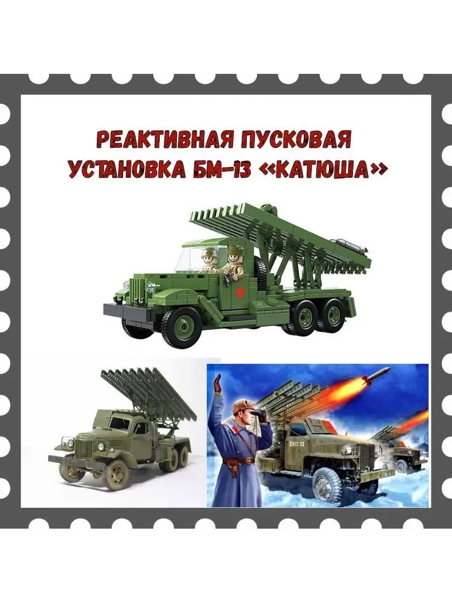 Военная машина Лего Катюша Military Конструктор 110330013 купить за 2 114 ₽  в интернет-магазине Wildberries