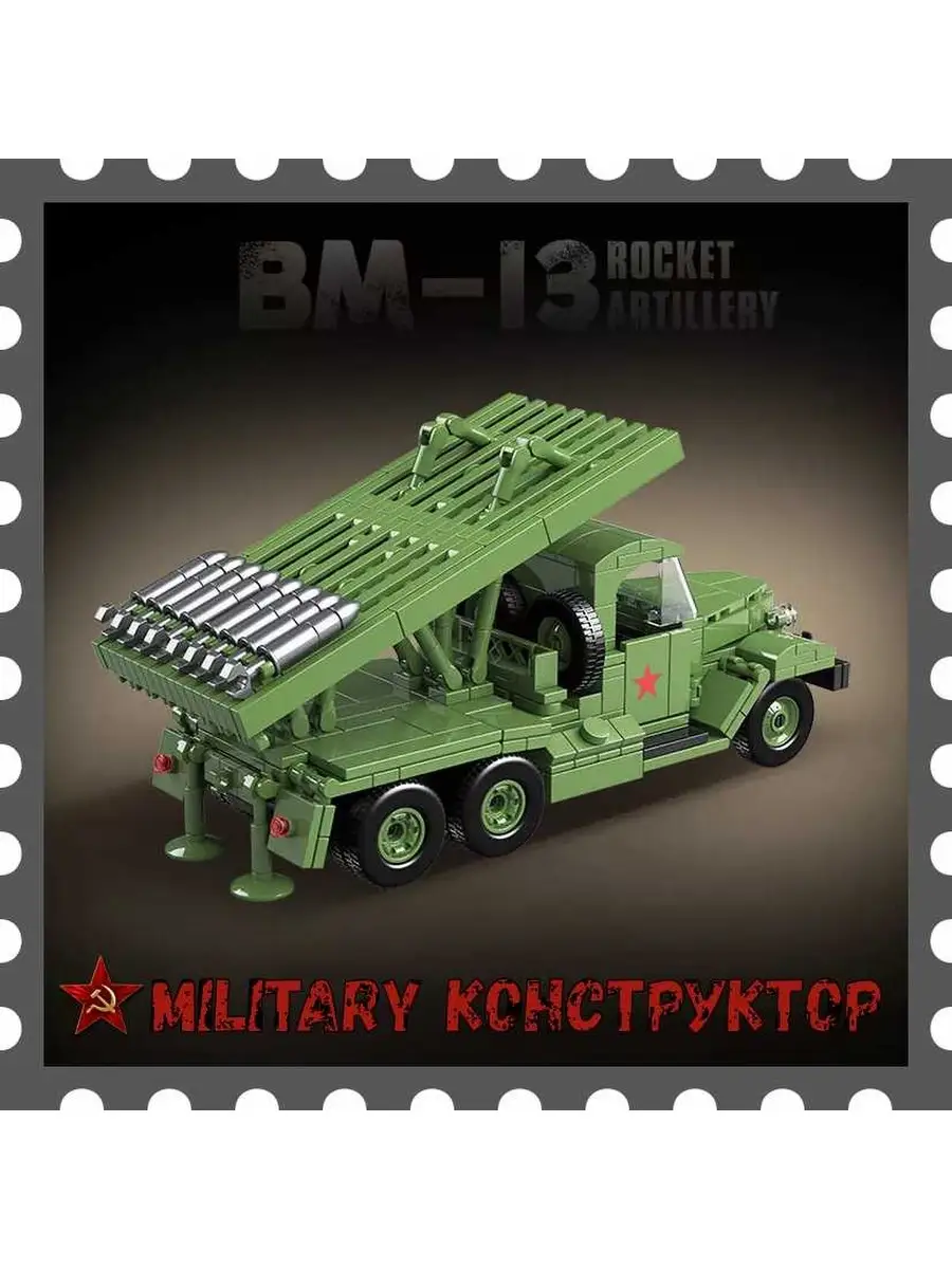 Военная машина Лего Катюша Military Конструктор 110330013 купить за 2 114 ₽  в интернет-магазине Wildberries