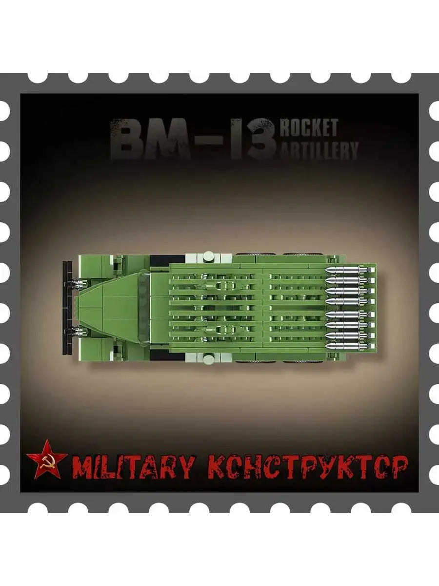 Военная машина Лего Катюша Military Конструктор 110330013 купить за 2 114 ₽  в интернет-магазине Wildberries