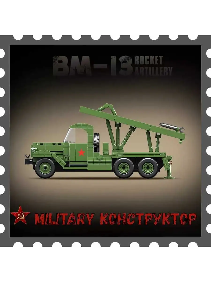 Военная машина Лего Катюша Military Конструктор 110330013 купить за 2 114 ₽  в интернет-магазине Wildberries