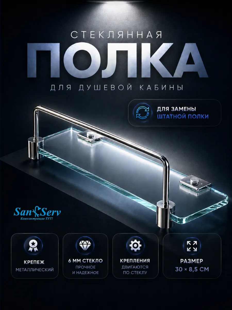 Полка стеклянная для душевой кабины