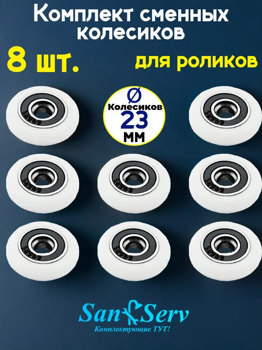 San-Serv Колесики для душевой кабины, вариант