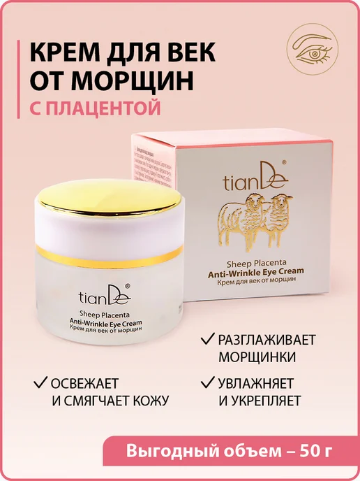 tianDe Крем для век антивозрастной с плацентой и коллагеном, 50 г