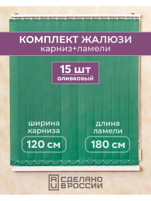 Кравис Комплект жалюзи, 15 ламель + карниз, зеленый