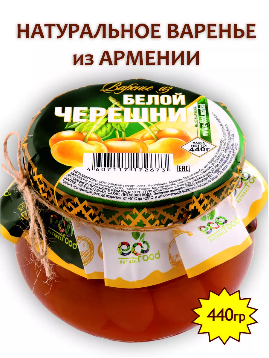 Варенье из белой черешни, 440г (Армения) Ecofood 110337752 купить за 497 ₽  в интернет-магазине Wildberries